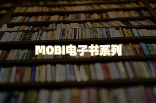 MOBI电子书系列
